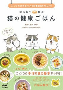 はじめて作る 猫の健康ごはん