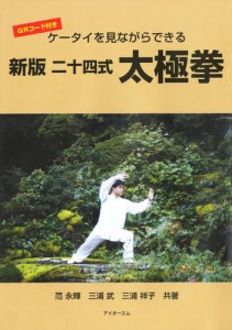 ケータイを見ながらできる二十四式太極拳 [新版]