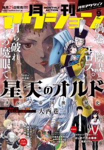 月刊アクション 2022年09月号