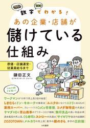 数字でわかる！ あの企業・店舗が儲けている仕組み〜原価・店舗運営・従業員給与まで