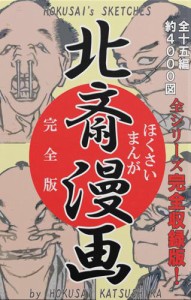 北斎漫画　（全）：　全１５シリーズ完全収録版（約４０００図！）【電子書籍　豪華特別版】