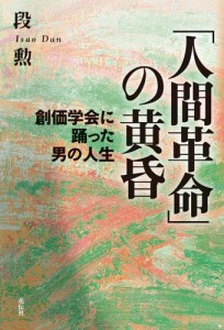 「人間革命」の黄昏