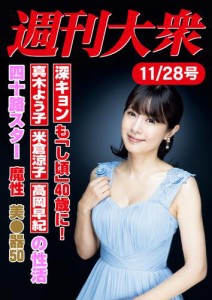 週刊大衆 2022年11月28日号ライト版[雑誌]