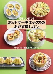 電子レンジで！ ホットケーキミックスのおかず蒸しパン