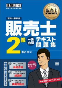 販売士教科書 販売士2級 一発合格テキスト 問題集