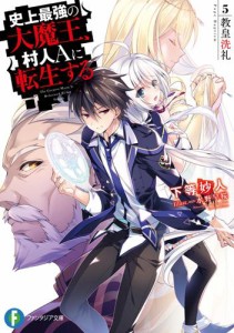 史上最強の大魔王、村人Ａに転生する　5.教皇洗礼