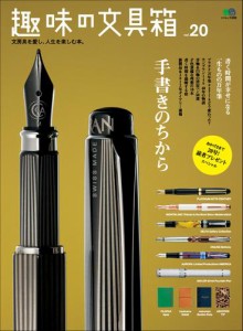 趣味の文具箱 (Vol.20)