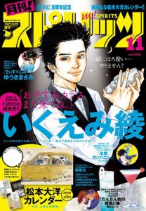 月刊！スピリッツ　２０１７年１１月号（２０１７年９月２７日発売）