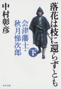 落花は枝に還らずとも（下）　会津藩士・秋月悌次郎