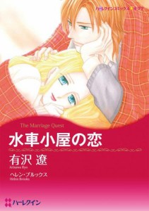 水車小屋の恋【分冊版】1巻