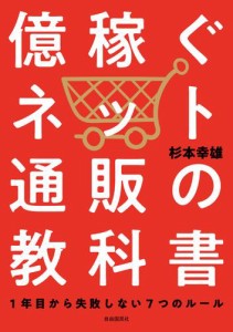 億稼ぐネット通販の教科書