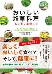 おいしい雑草料理 レシピと薬効メモ