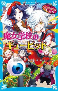 黒魔女さんが通る！！　スペシャル　魔女学校のギュービッド