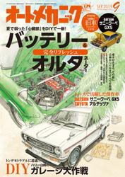 オートメカニック2019年9月号