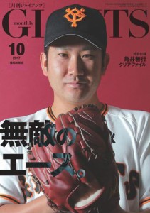 月刊ジャイアンツ２０１７年１０月号