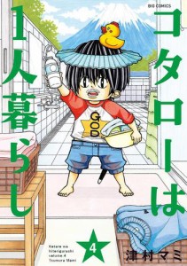 コタローは1人暮らし（４）