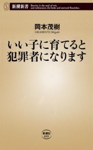 いい子に育てると犯罪者になります