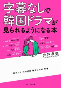 字幕なしで韓国ドラマが見られるようになる本