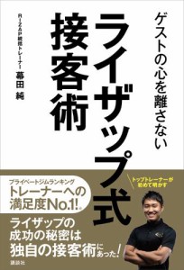 ゲストの心を離さない　ライザップ式接客術