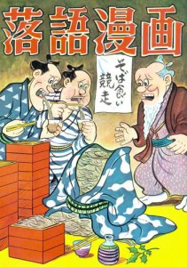 落語漫画　（５）