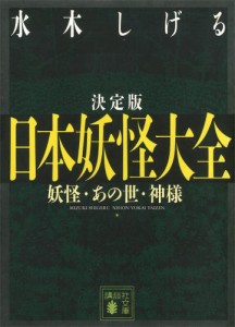 決定版　日本妖怪大全　妖怪・あの世・神様