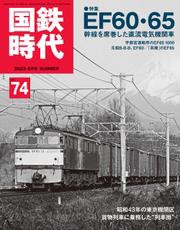 国鉄時代  2023年 8月号 Vol.74