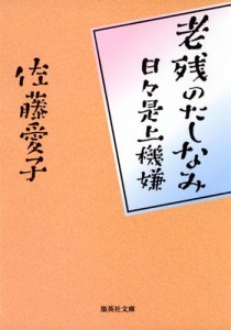 老残のたしなみ　日々是上機嫌