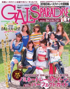 GALS PARADISE (2018 日本レースクイーン大賞特集)