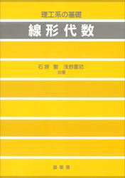 理工系の基礎 線形代数