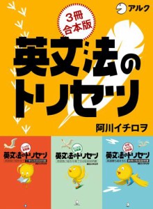 英文法のトリセツ　じっくり基礎編/とことん攻略編/中学レベル完結編 合本版