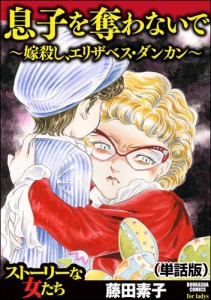 息子を奪わないで〜嫁殺し、エリザベス・ダンカン〜（単話版）＜息子を奪わないで〜嫁殺し、エリザベス・ダンカン〜＞