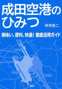 成田空港のひみつ