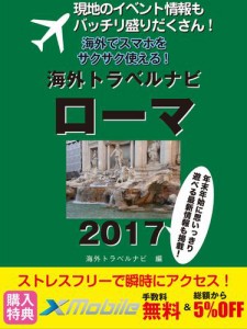 現地のイベント情報もバッチリ盛りだくさん！　海外でスマホをサクサク使える！　海外トラベルナビ　ローマ　２０１７