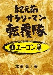 紀元前サラリーマン転覆隊　４ユーコン篇