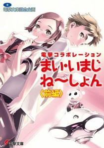 電撃コラボレーション　まい・いまじね〜しょん〈前編〉