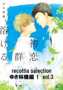 recottia selection ゆき林檎編1　vol.3