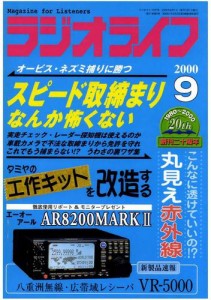 ラジオライフ2000年9月号