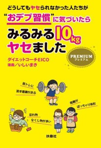 どうしてもヤセられなかった人たちが“おデブ習慣”に気づいたらみるみる10kgヤセました プレミアム