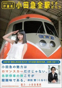 鉄道アイドル伊藤桃 小田急全駅ものがたり