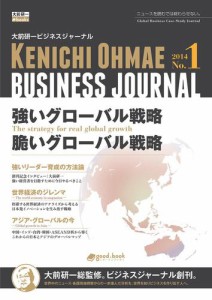 大前研一ビジネスジャーナル　Ｎｏ．１　「強いグローバル戦略／脆いグローバル戦略」
