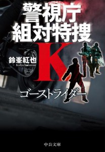 ゴーストライダー　警視庁組対特捜Ｋ