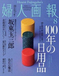 婦人画報 (2018年8月号)