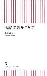 缶詰に愛をこめて