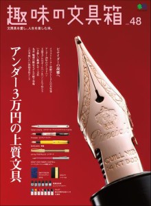 趣味の文具箱 (Vol.48)