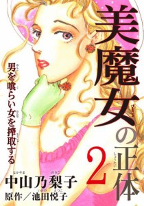 美魔女の正体 2—男を喰らい女を搾取する—