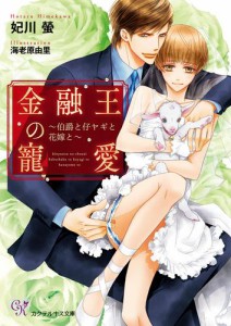 金融王の寵愛〜伯爵と仔ヤギと花嫁と〜【SS付】【イラスト付】【電子限定著者直筆サイン＆コメント入り】