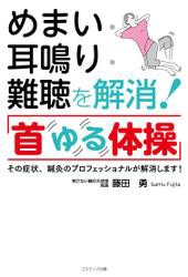 めまい・耳鳴り・難聴を解消！「首ゆる体操」