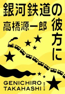 銀河鉄道の彼方に