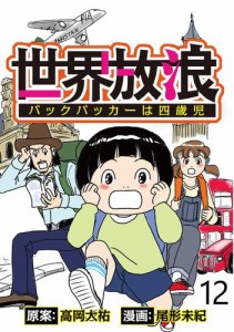 世界放浪　バックパッカーは四歳児 【せらびぃ連載版】（12）