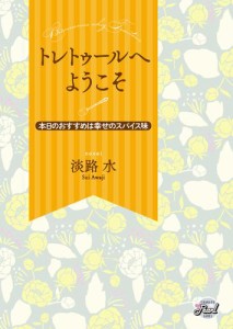 トレトゥールへようこそ〜本日のおすすめは幸せのスパイス味〜